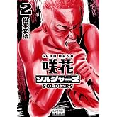咲花ソルジャーズ（２） (ヤングマガジンコミックス)