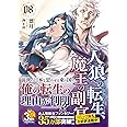 人狼への転生、魔王の副官 8 東国奔走 (アース・スターノベル)