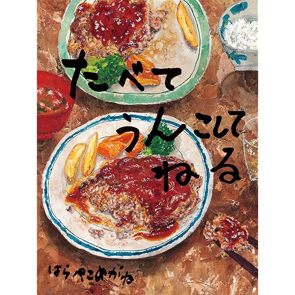【2点購入150円引】ステーき 12のおいしいきのはなし　はらぺこめがね Amazon.co.jp: ステーき 12のおいしいきのはなし : はらぺこめがね: 本