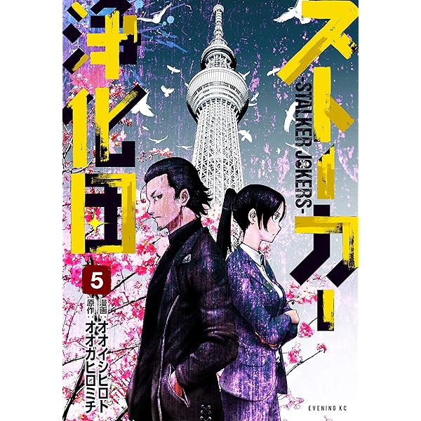 Amazon.co.jp: ストーカー浄化団（6） (イブニングコミックス