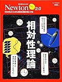 Newtonライト2.0『相対性理論』 (ニュートンムック)