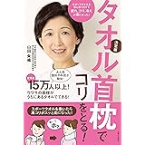 タオル首枕でコリをとる！