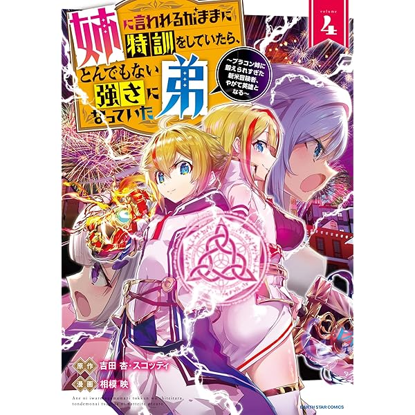 姉に言われるがままに特訓をしていたら、とんでもない強さになっていた
