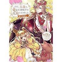 五歳で、竜の王弟殿下の花嫁になりました＠COMIC 第1巻 (CORONA COMICS