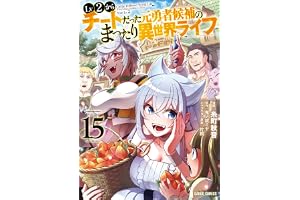 Lv2からチートだった元勇者候補のまったり異世界ライフ 15 (ガルドコミックス)