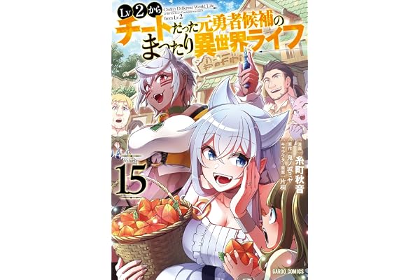 Lv2からチートだった元勇者候補のまったり異世界ライフ 15 (ガルドコミックス)