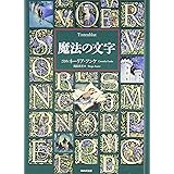 魔法の文字