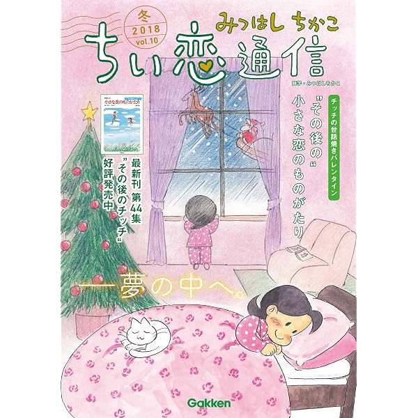 みつはしちかこ ちい恋通信2019冬 vol.14 | みつはし ちかこ