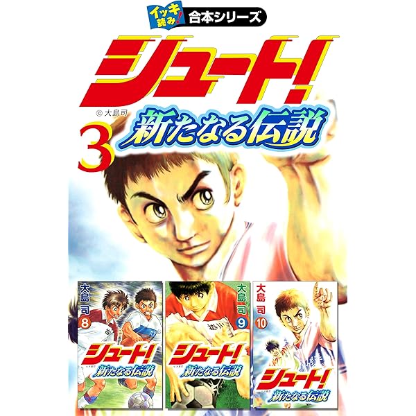 Amazon.co.jp: 【イッキ読み!合本シリーズ】シュート! ~新たなる Amazon.co.jp: 【イッキ読み!合本シリーズ】シュート! ~新たなる