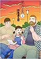 弟の夫(3) (アクションコミックス(月刊アクション))