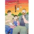 弟の夫(3) (アクションコミックス(月刊アクション))