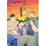 弟の夫(3) (アクションコミックス(月刊アクション))