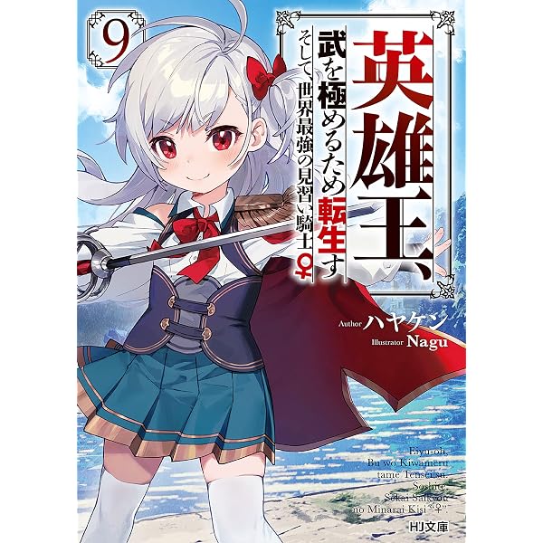 Amazon.co.jp: 【電子版限定特典付き】英雄王、武を極めるため転生す