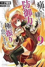 痛いのは嫌なので防御力に極振りしたいと思います。 9 (カドカワBOOKS)