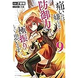 痛いのは嫌なので防御力に極振りしたいと思います。 9 (カドカワBOOKS)
