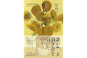 リボルバー (幻冬舎単行本)