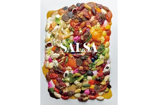 SALSA ソースの世界