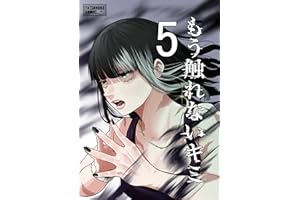 もう触れないキミ【同人版】5巻