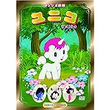 ユニコ [DVD]
