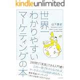 世界一わかりやすいマーケティングの本 (East Press Business)