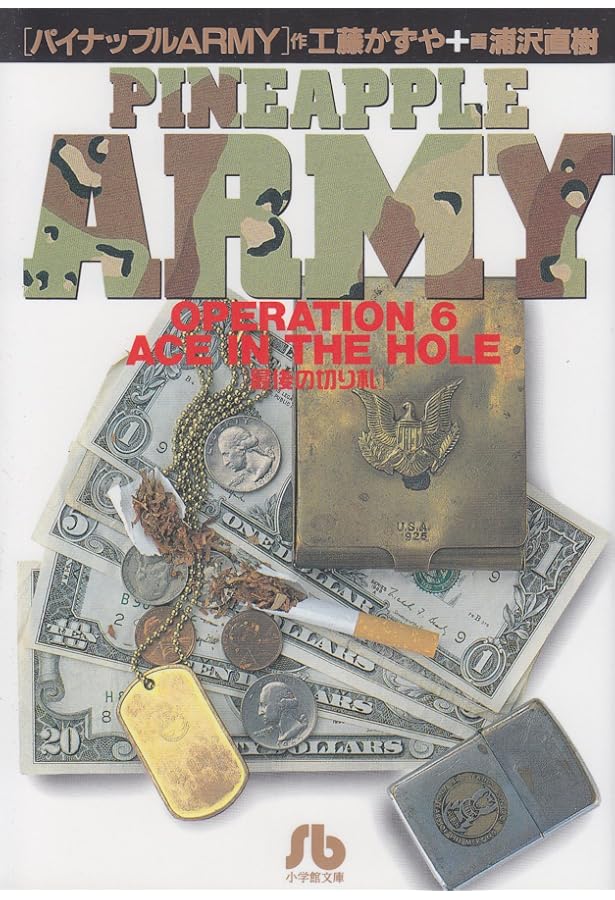 浦沢直樹パイナップルアーミー全８巻 一巻の裏表紙にサイン入り 浦沢直樹パイナップルアーミー全8巻 一巻の裏表紙にサイン入り 浦沢