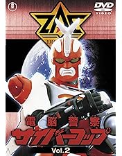 Amazon.co.jp: 電脳警察サイバーコップVOL.6 【東宝DVD名作