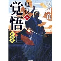 Amazon.co.jp: 覚悟 鬼役（八）新装版 (光文社文庫 さ 26-59) : 坂岡