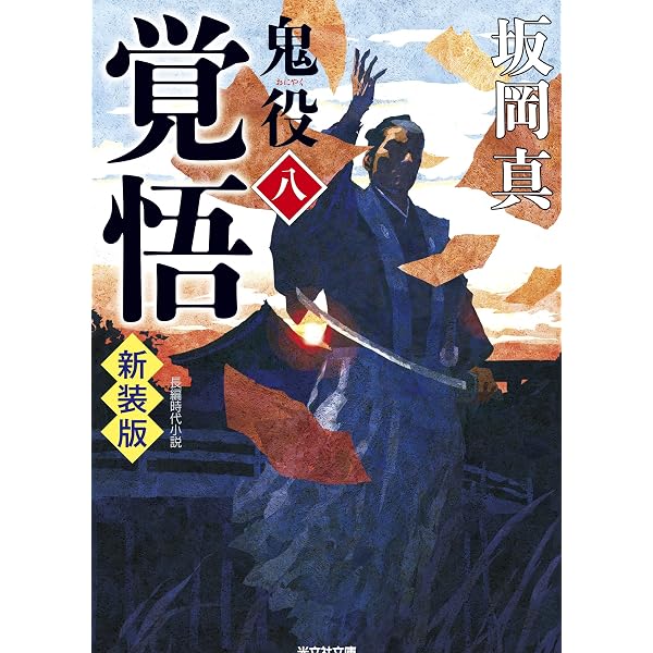 Amazon.co.jp: 覚悟 鬼役（八）新装版 (光文社文庫 さ 26-59) : 坂岡