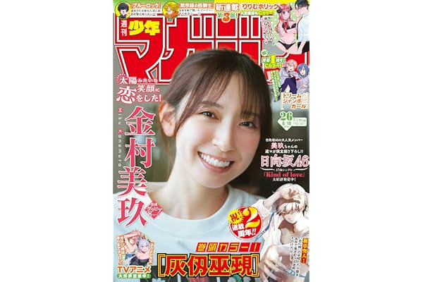 週刊少年マガジン 2026年26号[2026年5月27日発売] [雑誌]