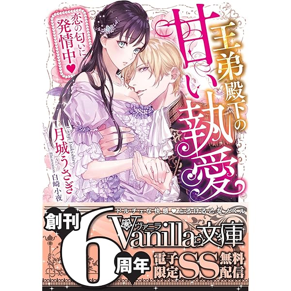Amazon.co.jp: 王太子さまの甘すぎる偏愛~おあずけは初夜まで