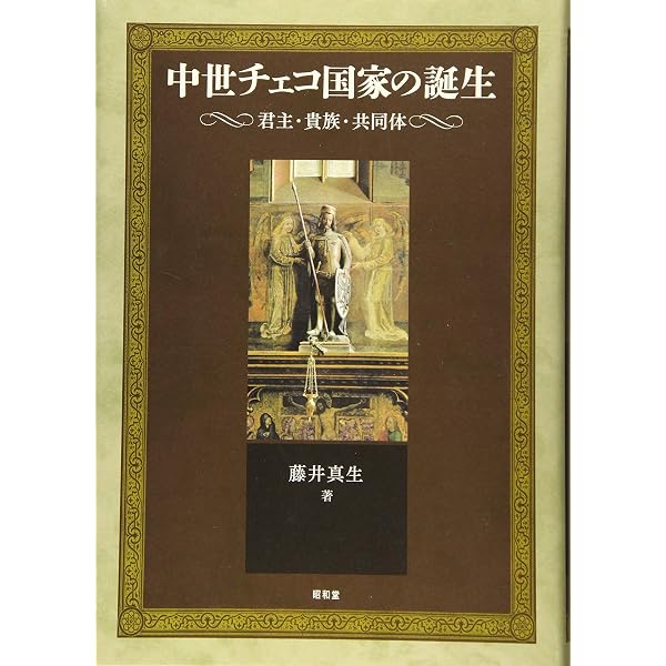 チェコの伝説と歴史 | アロイス・イラーセク, 浦井 康男訳・註解 |本 