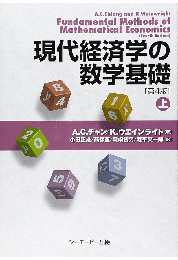生活経済学 現代経済学の数学基礎[第4版](上) | A.C.チャン、K.ウエインライト