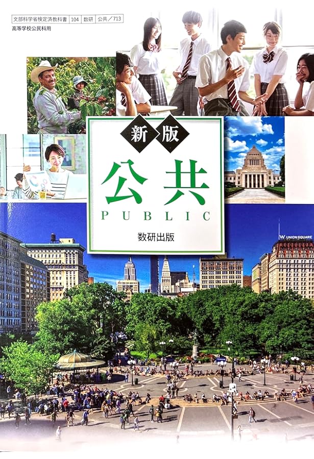Amazon.co.jp: 高校教科書 公共 ［教番：公共712］ : 本