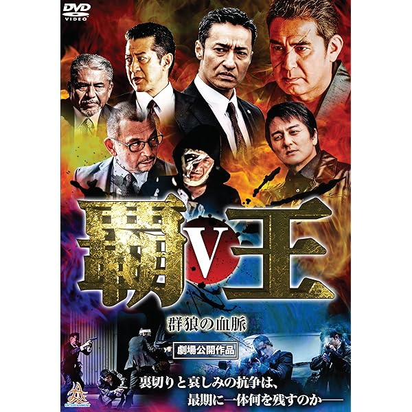 覇王~凶血の連鎖~IV [DVD] Amazon.co.jp: 覇王~凶血の連鎖~IV [DVD] : 山口祥行, 岩佐