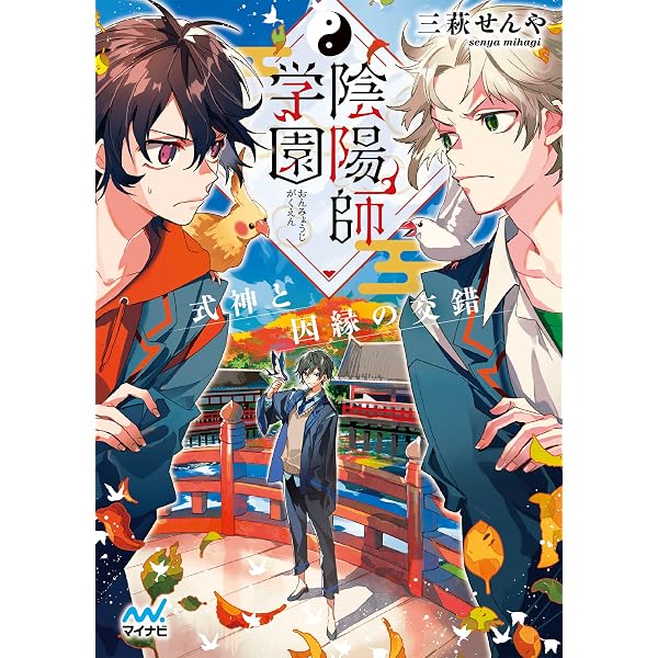 Amazon.co.jp: 陰陽師学園 ～おちこぼれと鬼の邂逅～ (マイナビ出版