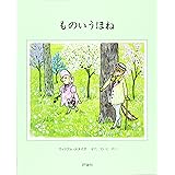 ものいうほね (評論社の児童図書館・絵本の部屋)