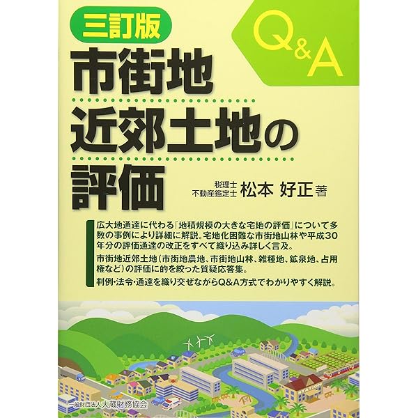 b.18 相続税における農地・山林の評価 税理士法人チェスター 清文社 相続税実務における農地・山林の評価 (実務の流れがしっかり