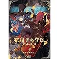 棺担ぎのクロ。~懐中旅話~ (6) (まんがタイムKRコミックス)