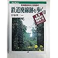 鉄道廃線跡を歩く〈2〉JTBキャンブックス