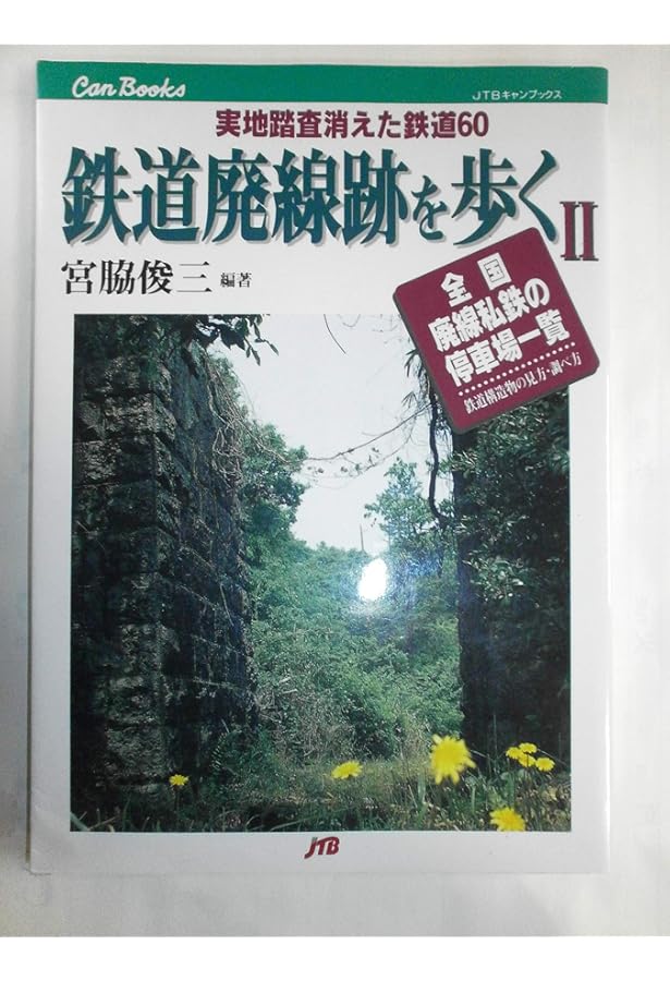 Amazon.co.jp: 鉄道廃線跡を歩く JTBキャンブックス : 宮脇 俊三: 本