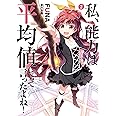 私、能力は平均値でって言ったよね! 2 (アース・スターノベル)