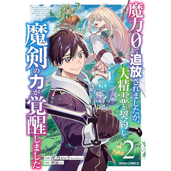 魔力0で追放されましたが、大精霊と契約し魔剣の力が覚醒しました1巻