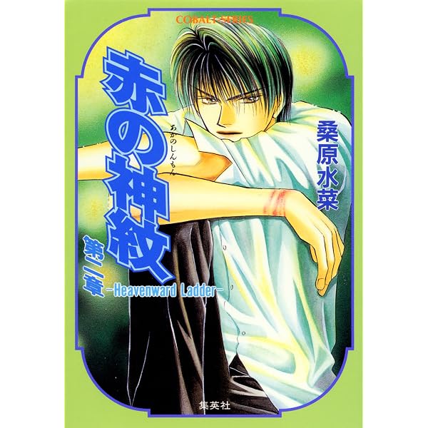 Amazon.co.jp: 赤の神紋 (集英社コバルト文庫) 電子書籍: 桑原水菜