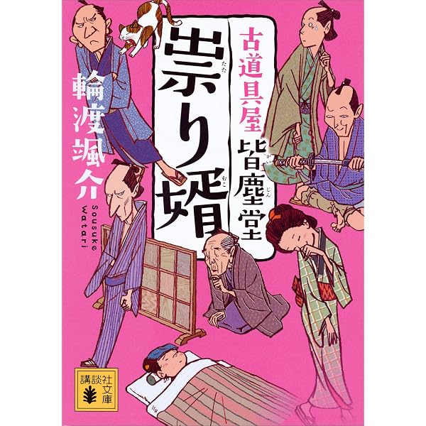 Amazon.co.jp: 古道具屋 皆塵堂 (講談社文庫) eBook : 輪渡颯介
