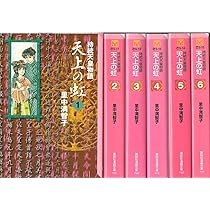 天上の虹 文庫版 コミックセット (第一期 全6巻セット 講談社漫画文庫