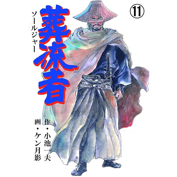 葬流者1 (マンガの金字塔) | ケン 月影, 小池 一夫 | マンガ | Kindle