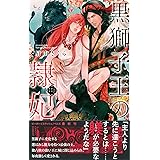 黒獅子王の隷妃 (ビーボーイスラッシュノベルズ)