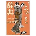 いろごと辞典 (角川ソフィア文庫)