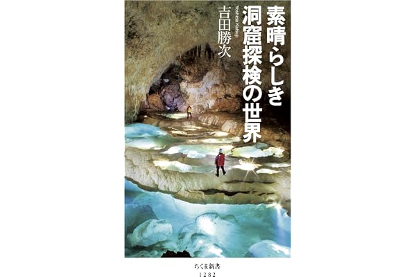 素晴らしき洞窟探検の世界 (ちくま新書)