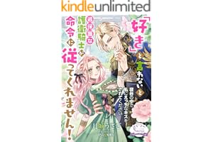 「好き」と言わないと過保護な護衛騎士が命令に従ってくれません！ (ソーニャ文庫)